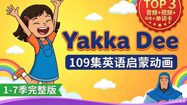 《雅克迪 Yakka Dee 1 7季+特别版 (音频+视频)台词本 单词卡全下载 Bbc幼儿英语启蒙动画